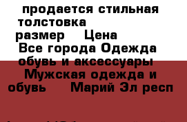 продается стильная толстовка la martina.50-52размер. › Цена ­ 1 600 - Все города Одежда, обувь и аксессуары » Мужская одежда и обувь   . Марий Эл респ.